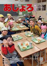 広報あしょろ　2018年11月号